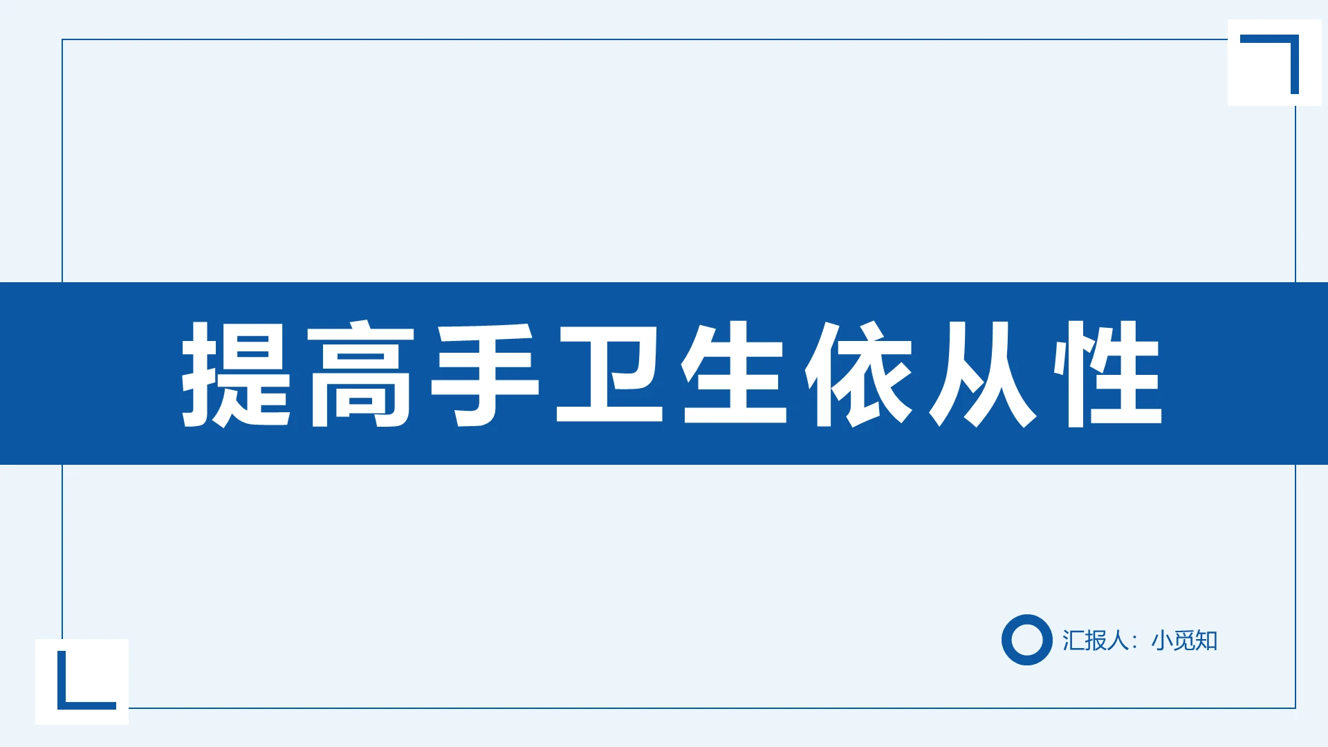 蓝色简洁风提高手卫生依从性手卫生PPT模板手卫生ppt