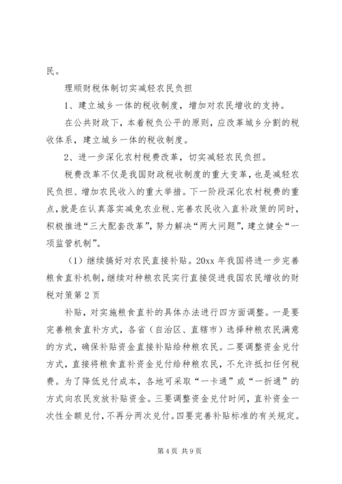 促进我国农民增收的财税对策 (5).docx