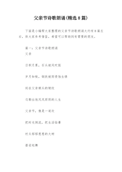 父亲节诗歌朗诵(精选8篇).docx