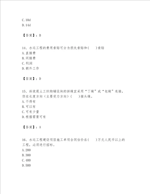 一级建造师之一建港口与航道工程实务题库精品（名校卷）