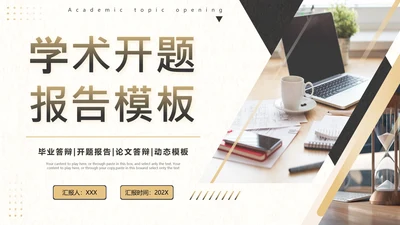 学术开题报告毕业答辩PPT模版