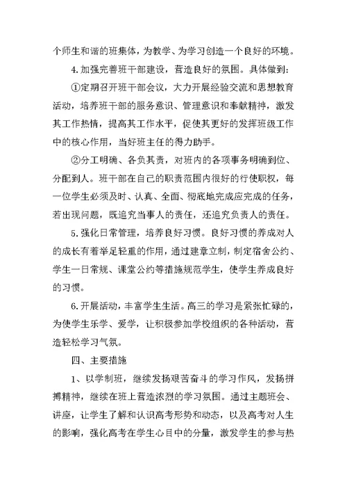 高三班主任工作计划上学期