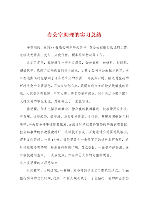 办公室助理的实习总结