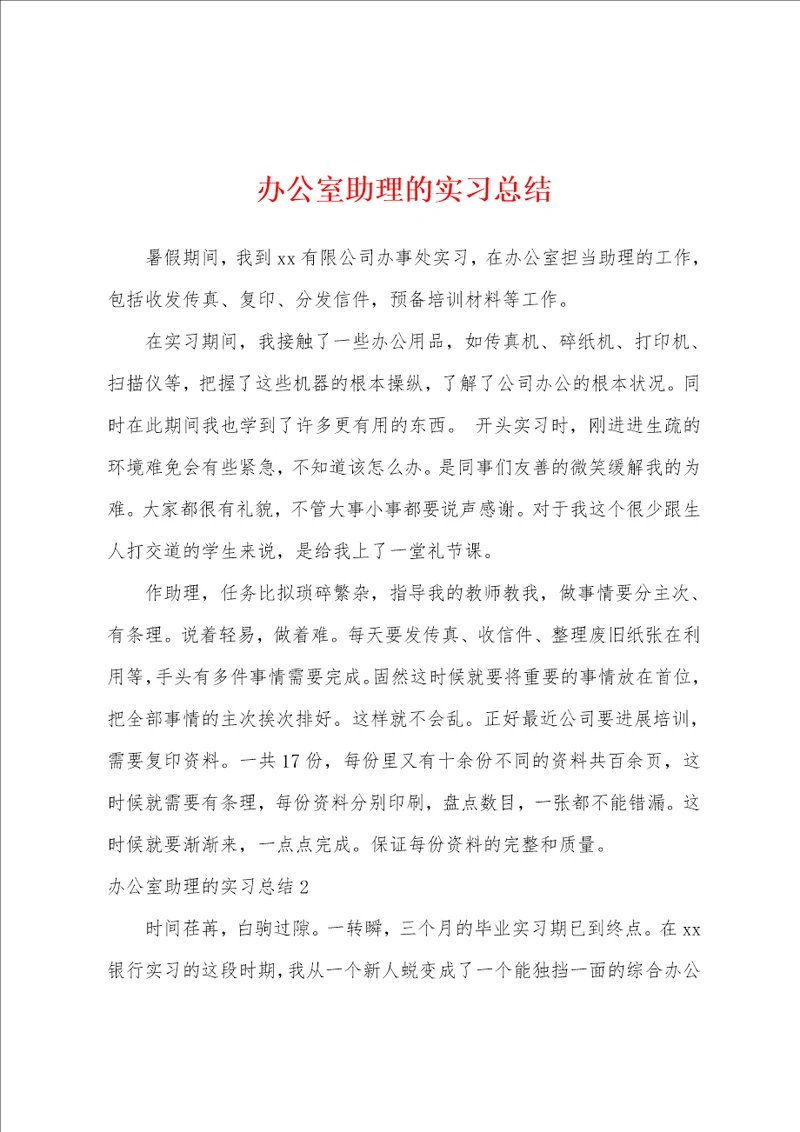 办公室助理的实习总结