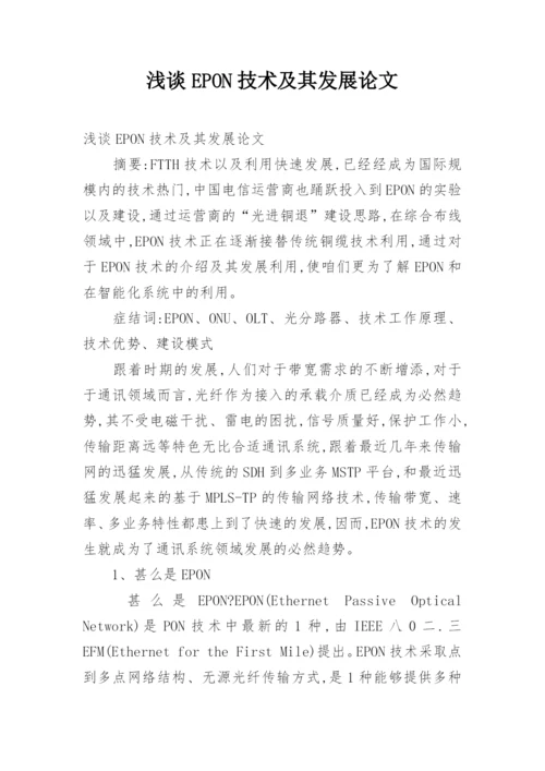 浅谈EPON技术及其发展论文.docx