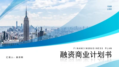 蓝色简约风融资商业策划方案PPT模板
