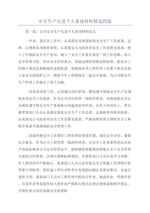 安全生产先进个人事迹材料精选四篇.docx