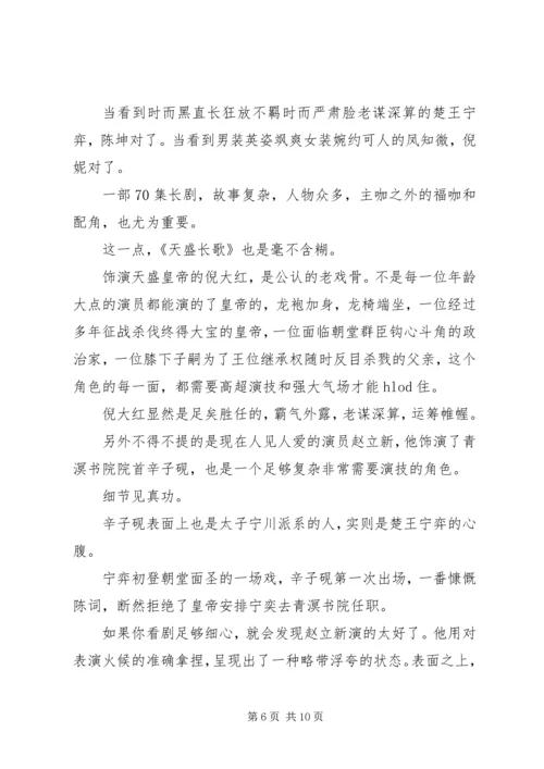 天盛长歌观后感精选.docx