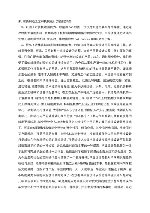 毕业设计个人总结参考范文(多篇).docx