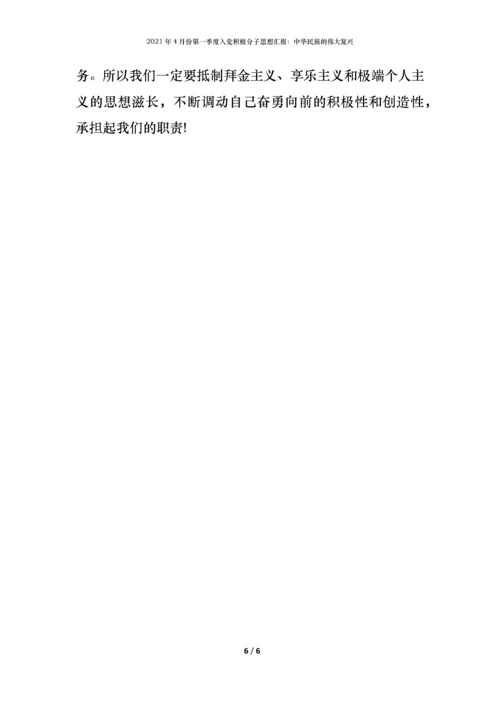 2021年4月份第一季度入党积极分子思想汇报：中华民族的伟大复兴.docx