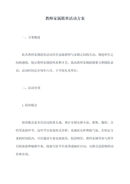 教师家属联欢活动方案