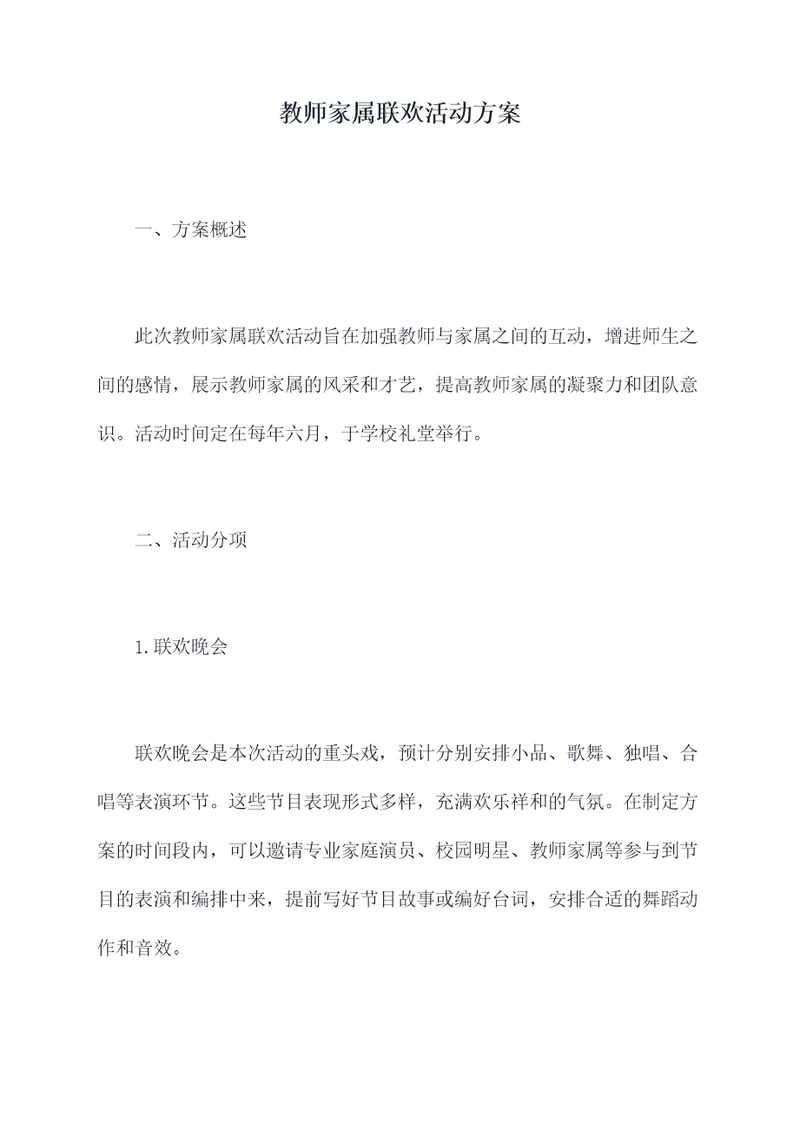 教师家属联欢活动方案