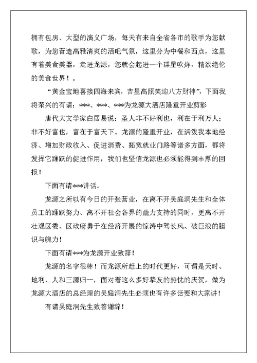 2022酒店开业主持词范文三篇