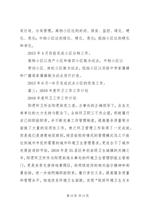 篇一：环卫工作计划.docx