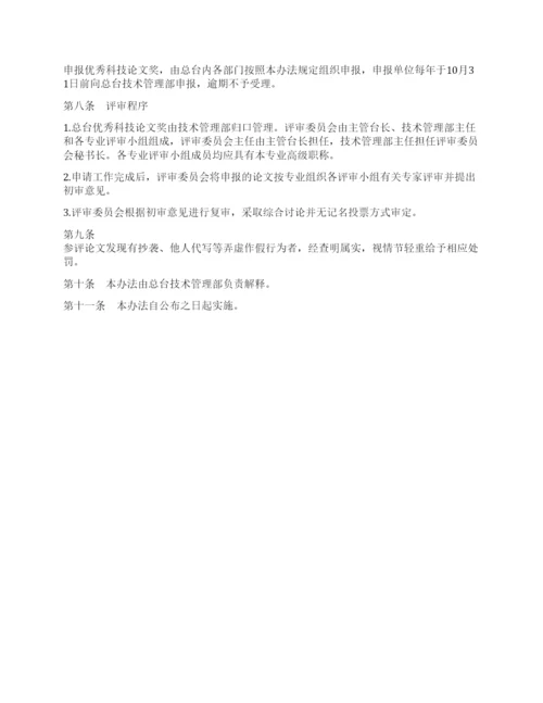 优秀科技论文奖奖励办法.docx