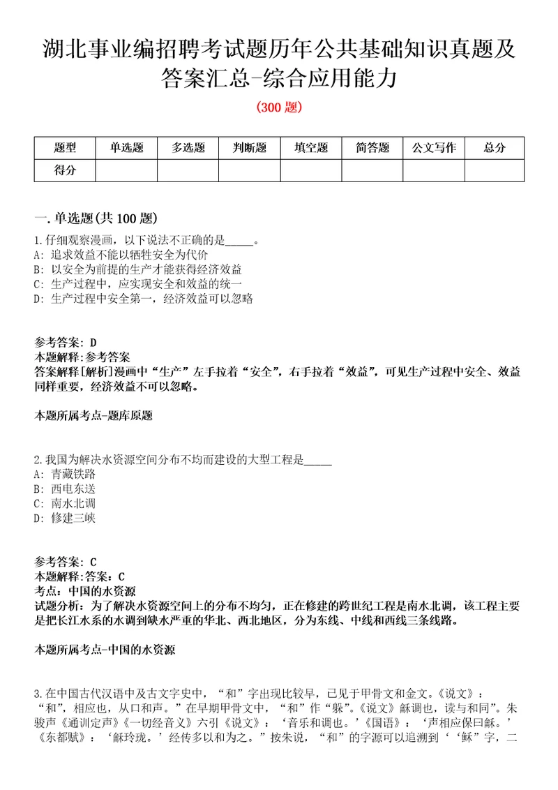 湖北事业编招聘考试题历年公共基础知识真题及答案汇总综合应用能力第036期