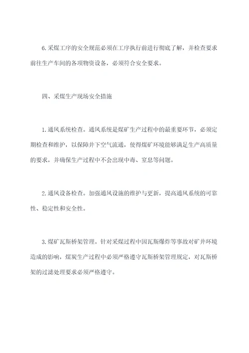 采煤部分管理制度