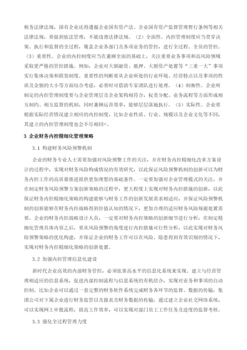 企业财务内控精细化管理分析.docx