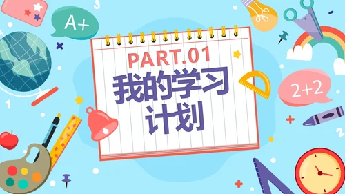 蓝色卡通新学期新起点新年学习计划PPT模板