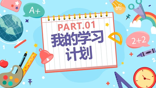 蓝色卡通新学期新起点新年学习计划PPT模板