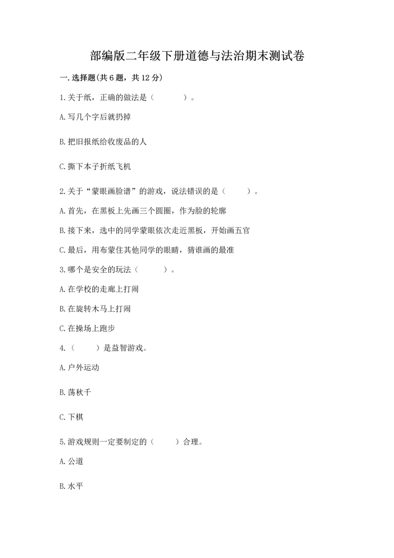 部编版二年级下册道德与法治期末测试卷及参考答案（预热题）.docx