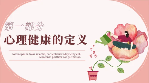 心理健康教育宣传讲座通用PPT模板