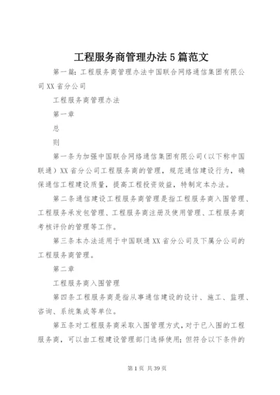 工程服务商管理办法5篇范文.docx