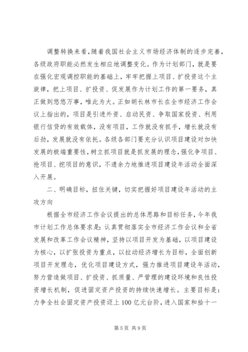 强力推进项目建设年活动努力开创计划工作新局面 (5).docx