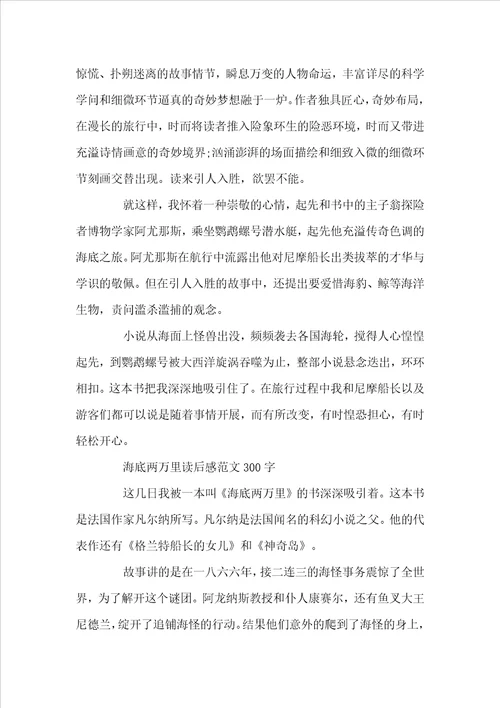 海底两万里读后感范文300字左右