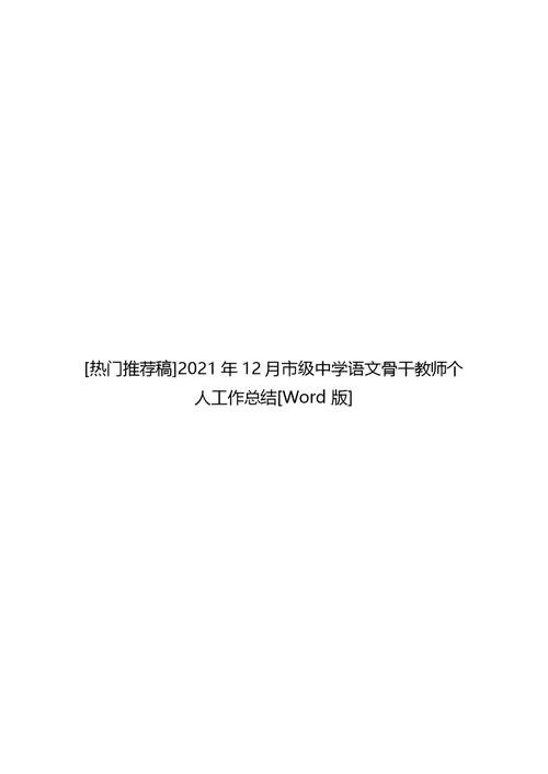 2021年12月市级中学语文骨干教师个人工作总结