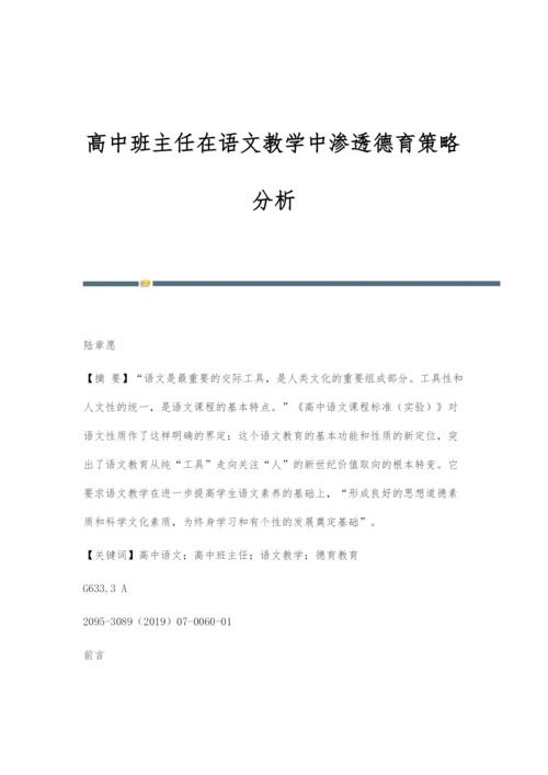 高中班主任在语文教学中渗透德育策略分析.docx