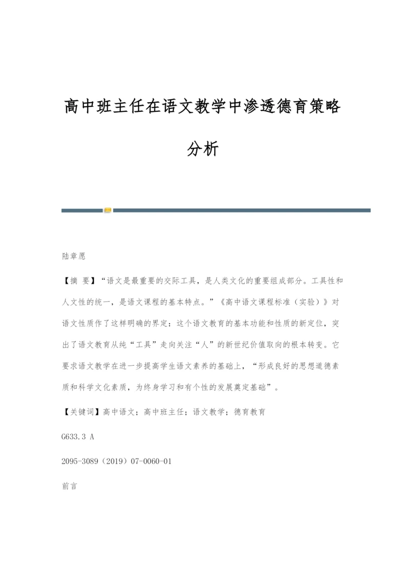 高中班主任在语文教学中渗透德育策略分析.docx