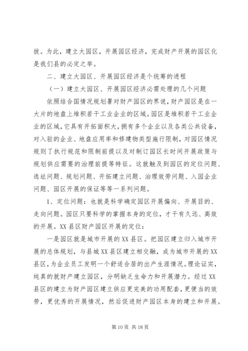 园区跨越式发展工作汇报.docx