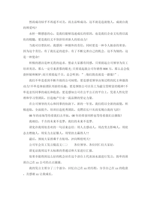 精编之公司年会员工发言稿范文.docx