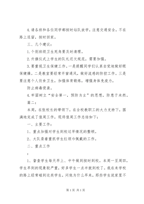 小学值周工作总结 (11).docx