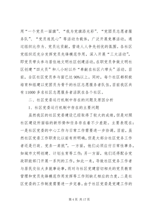社区党委运行机制的状况分析与对策研究.docx