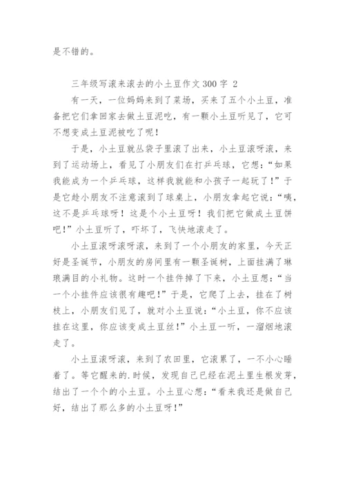三年级写滚来滚去的小土豆作文300字.docx