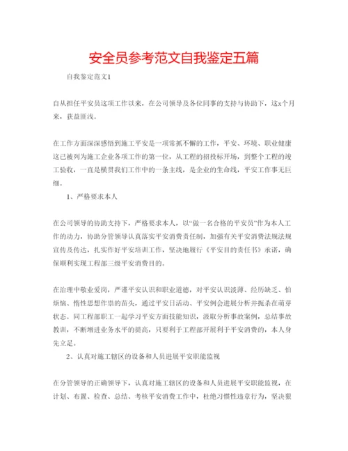 精编安全员参考范文自我鉴定五篇.docx
