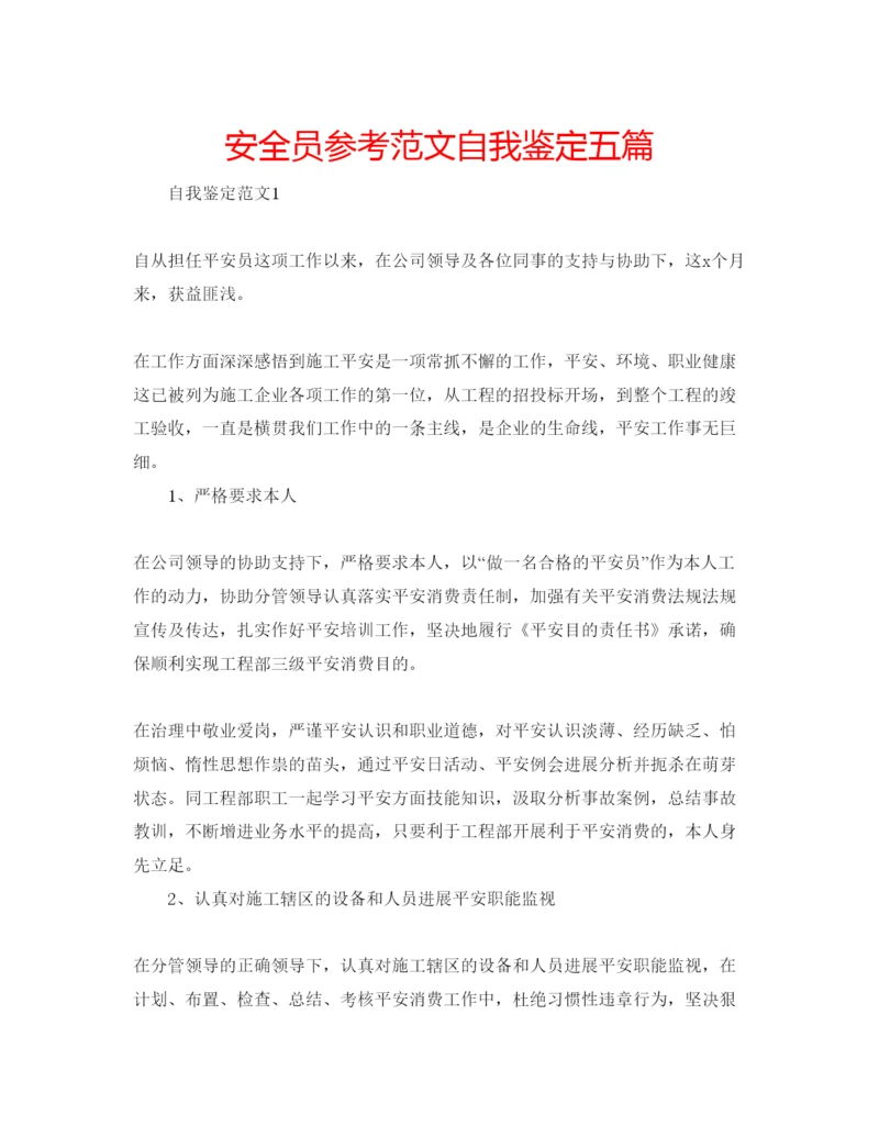 精编安全员参考范文自我鉴定五篇.docx