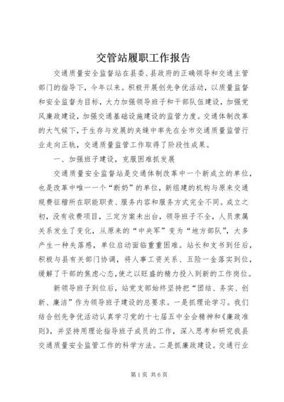 交管站履职工作报告.docx