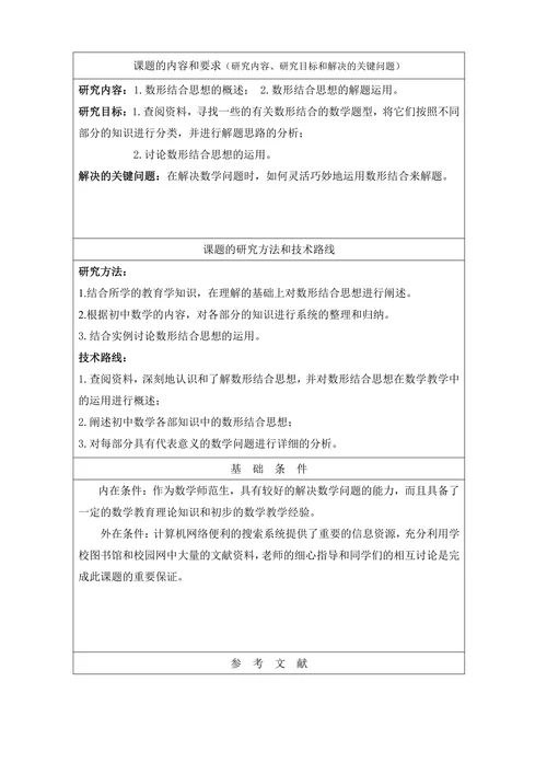数形结合思想在初中数学教学中的运用