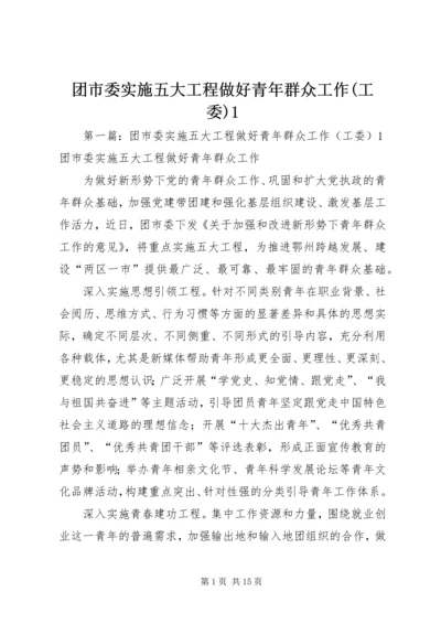 团市委实施五大工程做好青年群众工作(工委)1.docx
