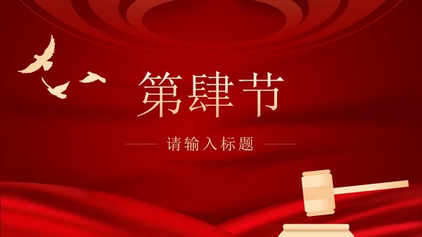 红色民法典课程PPT模板