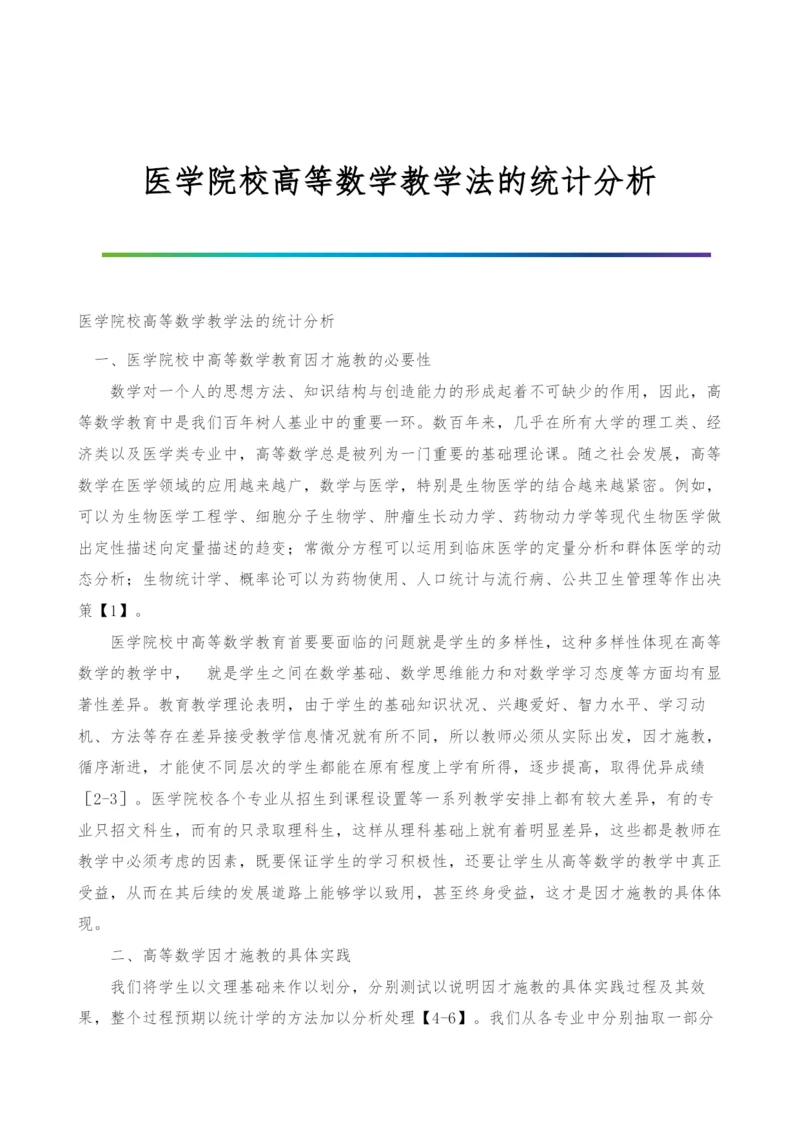 医学院校高等数学教学法的统计分析.docx