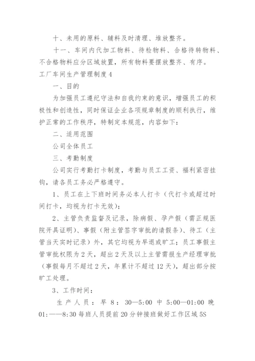 工厂车间生产管理制度_1.docx