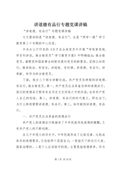 讲道德有品行专题党课讲稿 (4).docx