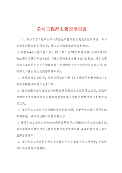 公司工程部主要安全职责001