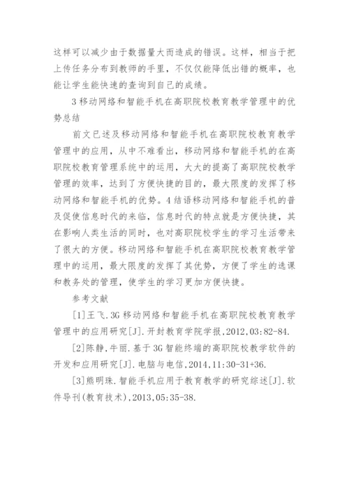 高职教育教学管理中移动网络的应用论文.docx