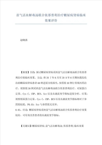 益气活血解毒汤联合依那普利治疗糖尿病肾病临床效果评价