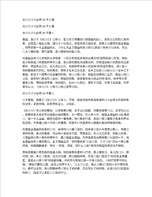 水浒传读书心得20字5篇